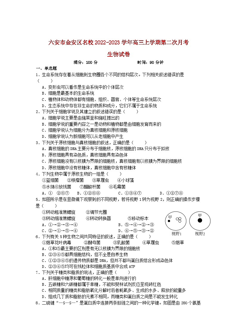 安徽省六安市金安区2023届高三生物上学期第二次月考试卷第1页