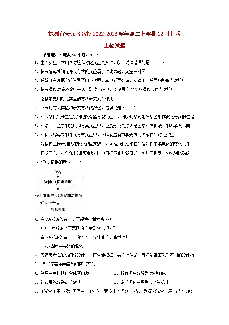 湖南省株洲市天元区2022_2023学年高二生物上学期12月月考试卷01