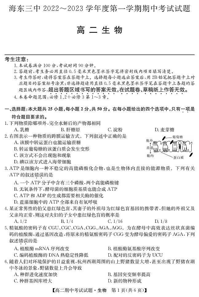 青海省海东市2022_2023学年高二生物上学期12月期中试卷pdf01