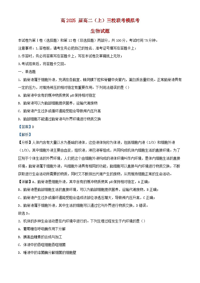 重庆市2023_2024学年高二生物上学期11月模拟考试试题含解析第1页