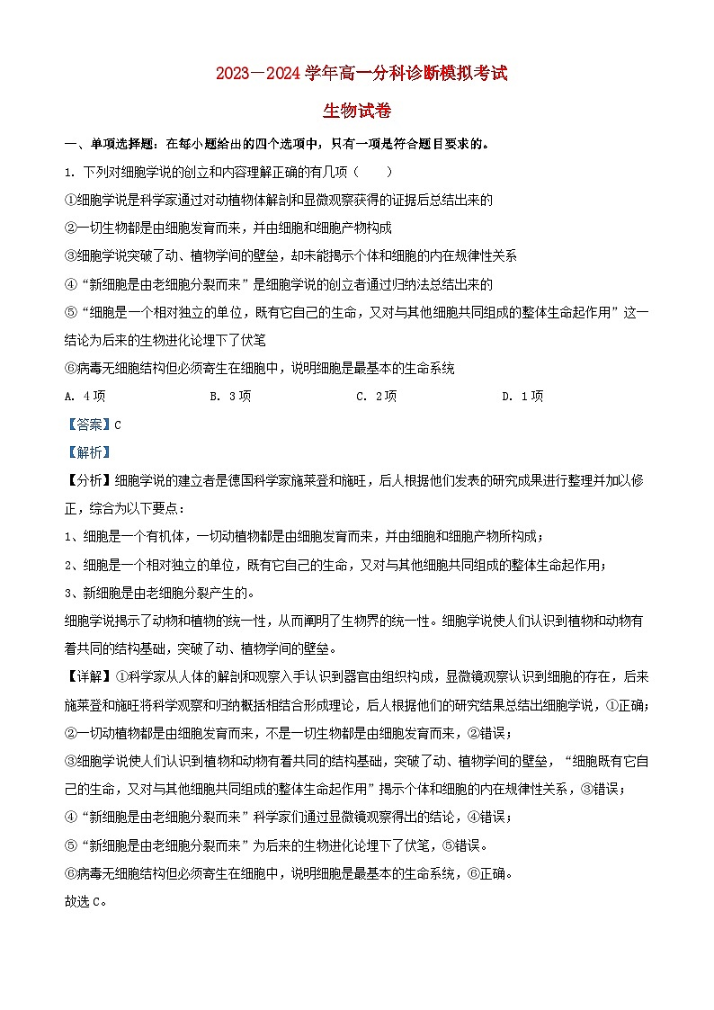 安徽省2023_2024学年高一生物上学期12月分科诊断模拟考试试题含解析第1页