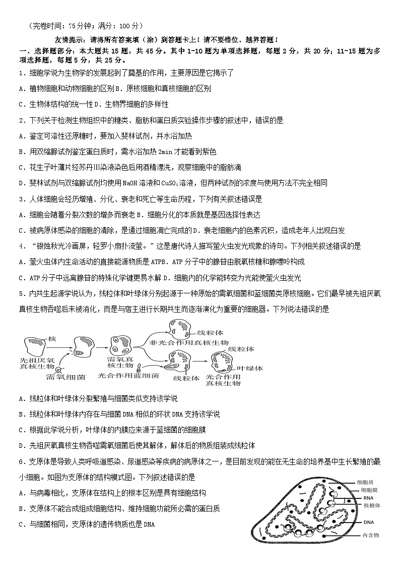 福建省福州市四校教学联盟2023_2024学年高一生物上学期期末学业联考试题第1页