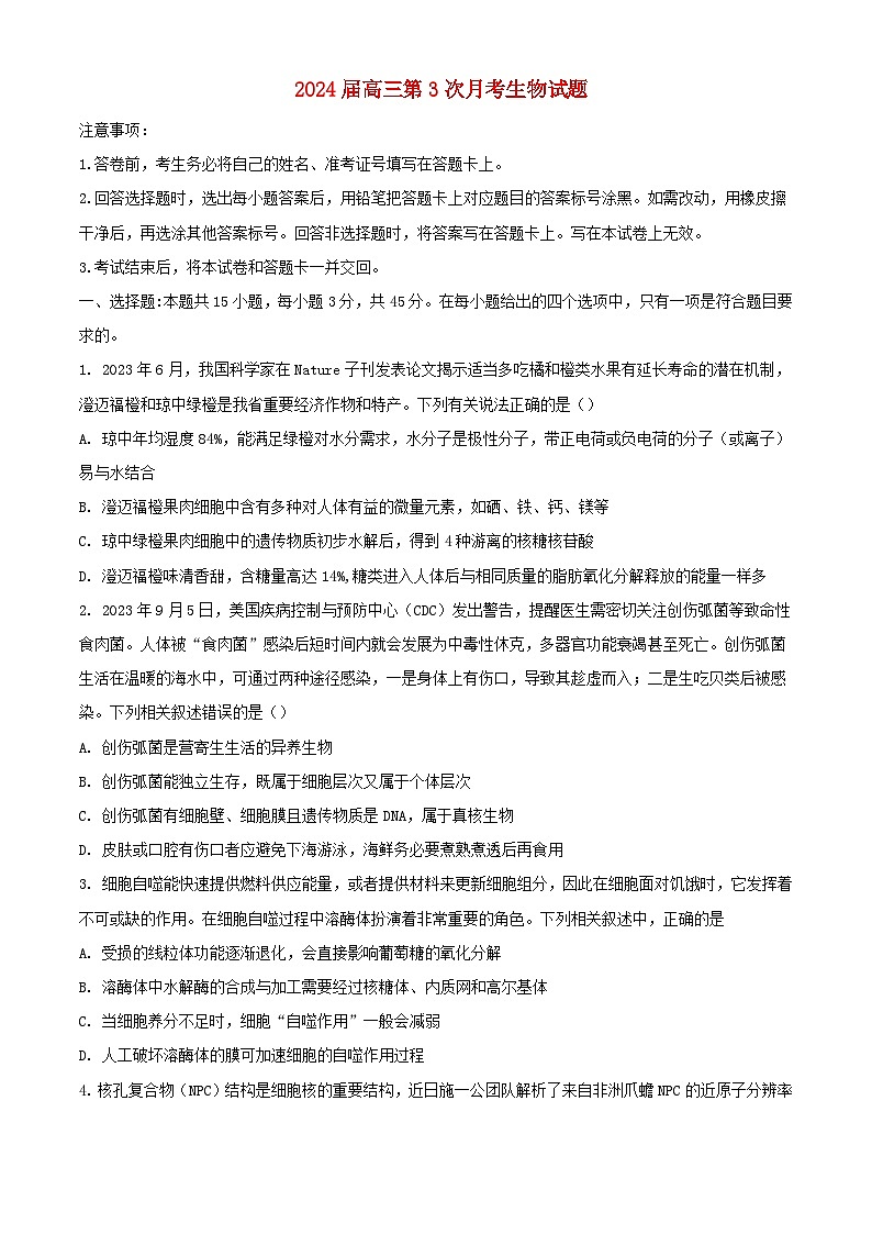 海南省2023_2024学年高三生物上学期第三次月考试题含解析第1页