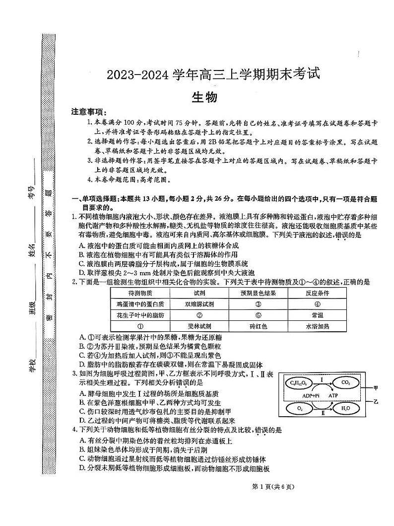 河北省廊坊市部分高中2024届高三生物上学期期末考试pdf含解析01
