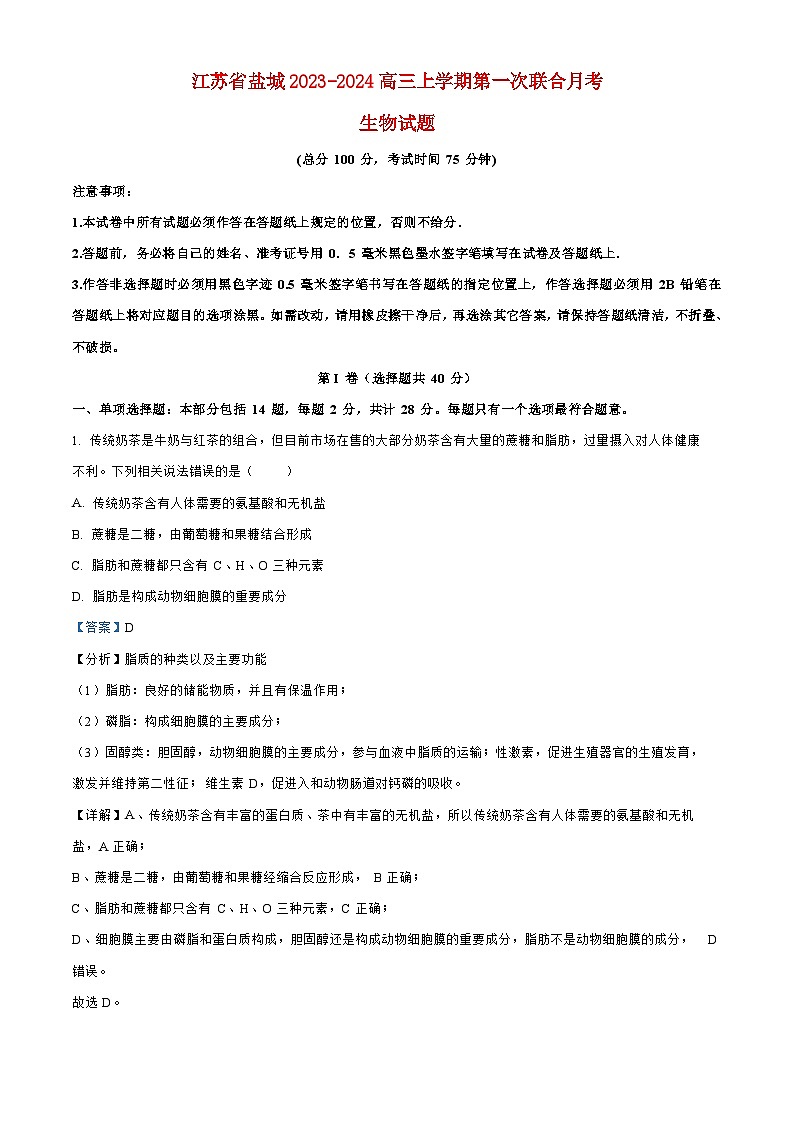 江苏省盐城2023_2024高三生物上学期10月学情调研检测试题第1页