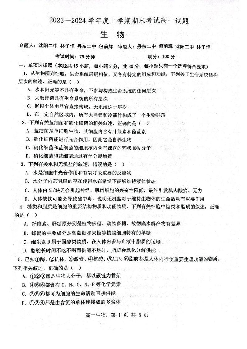 辽宁省部分高中2023_2024学年高一生物上学期期末联考试题pdf含解析01
