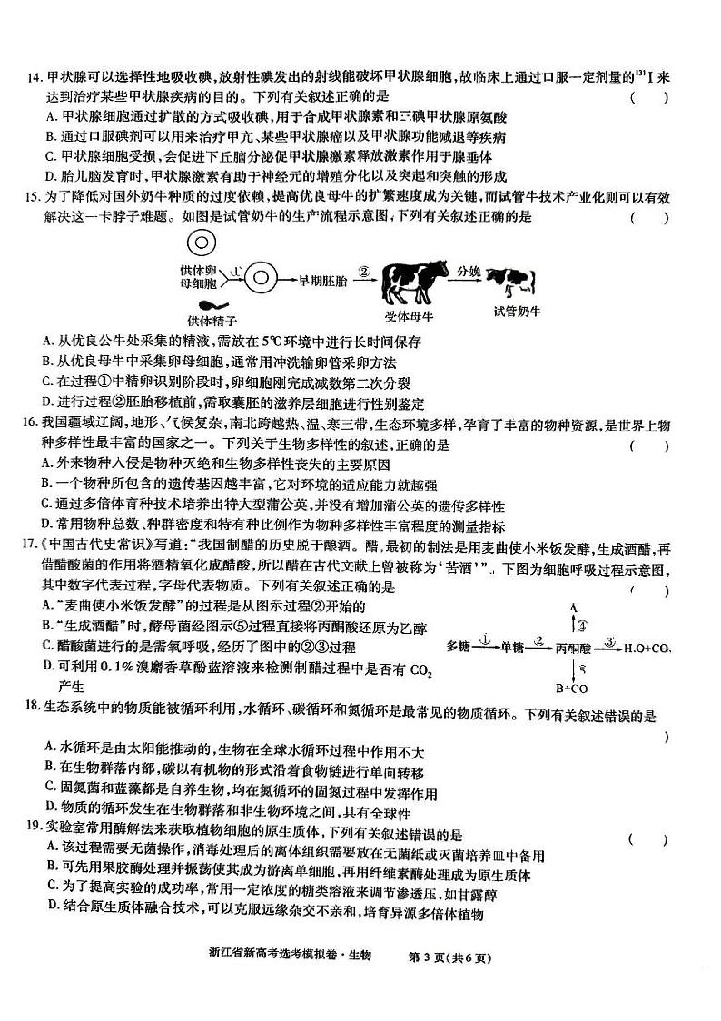 浙江省杭州市2024届高三生物下学期1月模拟卷pdf无答案第3页