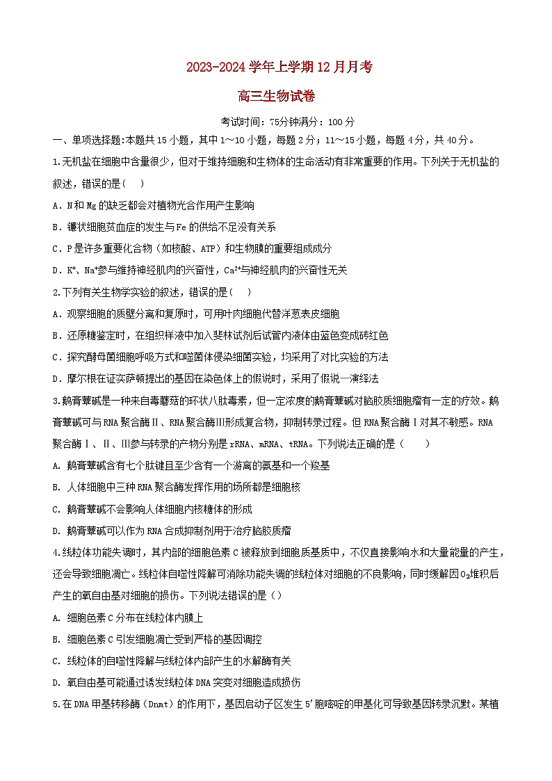 福建省三明市2023_2024学年高三生物上学期12月月考试题01