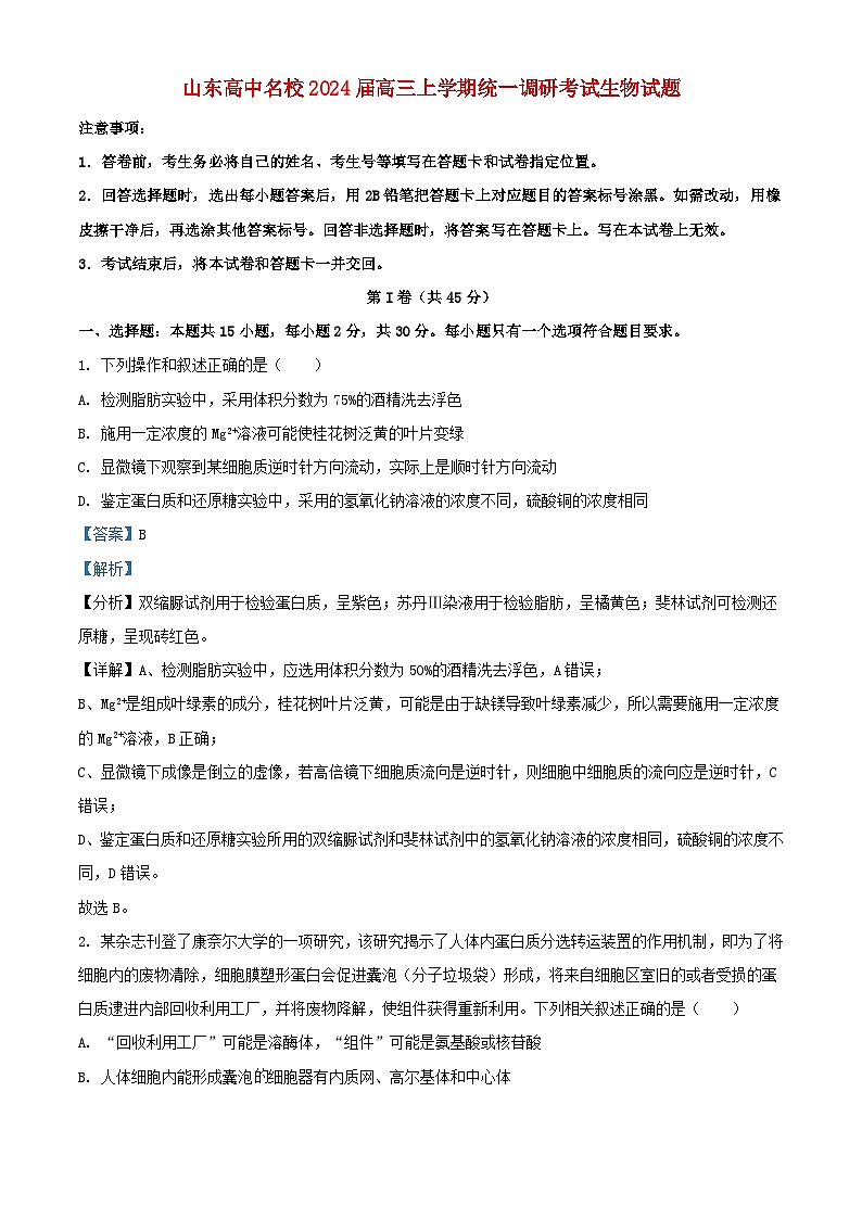 山东省高中名校2023_2024学年高三生物上学期12月统一调研考试含解析第1页