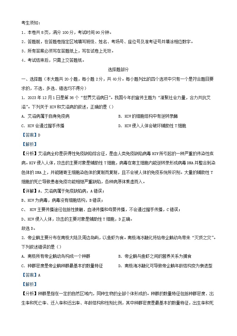 浙江省2023_2024学年高三生物上学期12月模拟试题含解析第1页