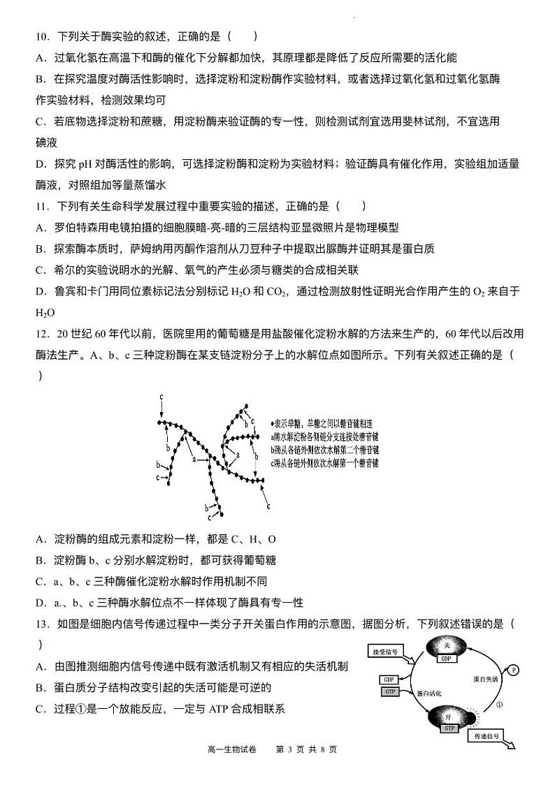 福建省福州市四校教学联盟2023_2024学年高一生物上学期12月阶段适应性检测试题pdf第3页