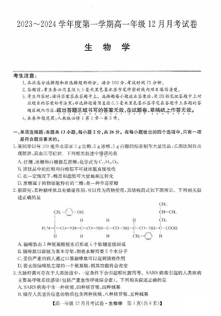 河北省沧州市部分学校2023_2024学年高一生物上学期12月月考试题pdf01