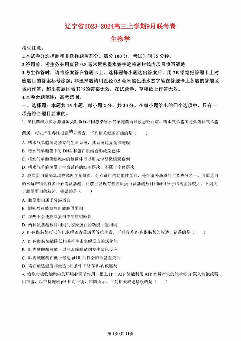 辽宁省2023_2024高三生物上学期9月联考试题pdf第1页