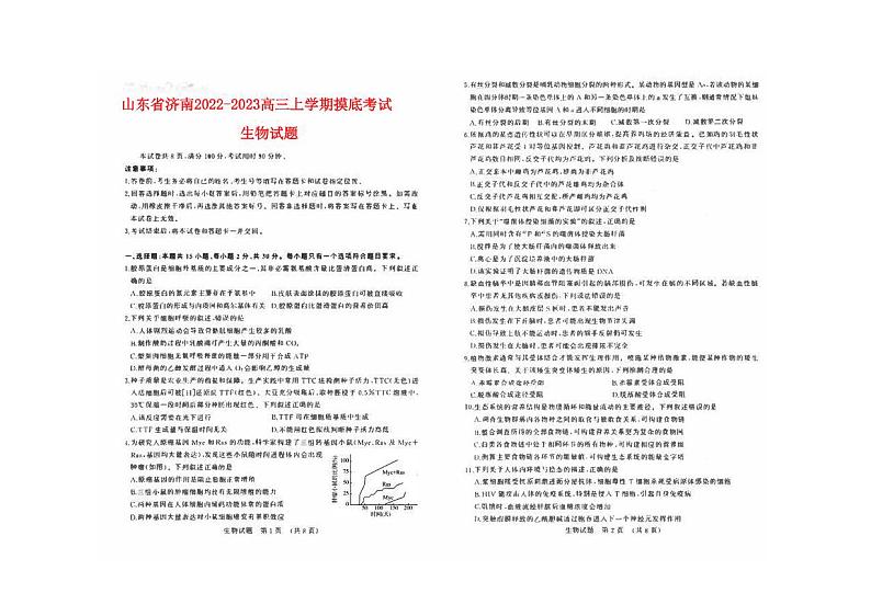 山东省济南2022_2023高三生物上学期开学联合摸底考试题pdf第1页