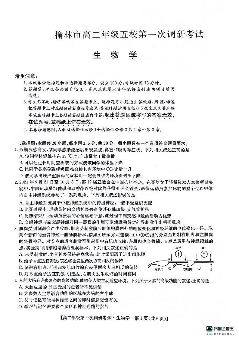 陕西省榆林市五校联考2023_2024学年高二生物上学期12月月考试题pdf第1页