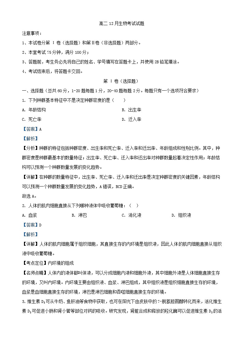 四川省成都市金牛区成都市2023_2024学年高二生物上学期12月月考试题含解析第1页