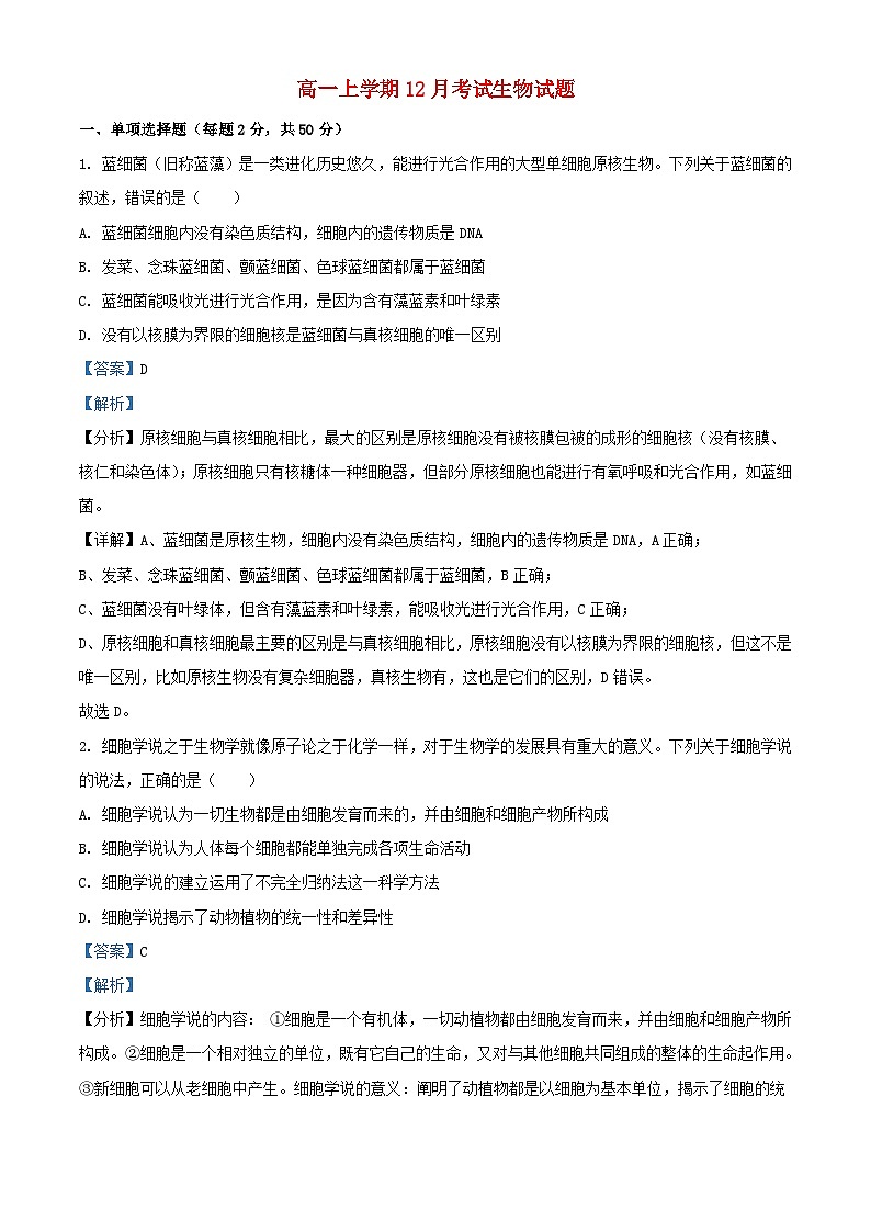 四川省眉山市2023_2024学年高一生物上学期12月月考试题含解析第1页