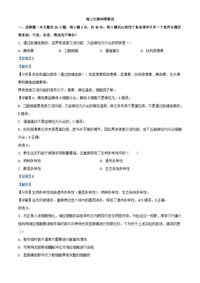 浙江省部分学校2023_2024学年高三生物上学期12月纠错测试试题含解析第1页