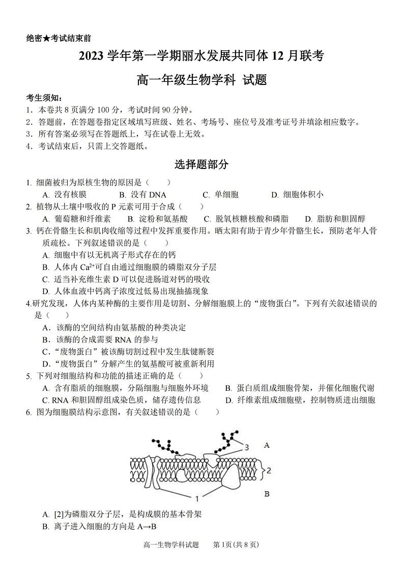 浙江省丽水发展共同体2023_2024学年高一生物上学期12月联考试题pdf第1页