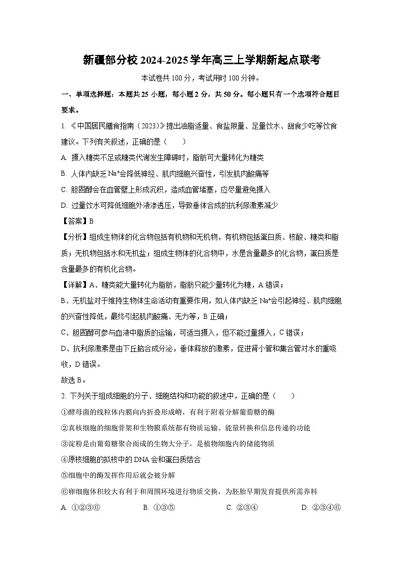 [生物]新疆部分校2024-2025学年高三上学期开学新起点联考试卷(解析版)01