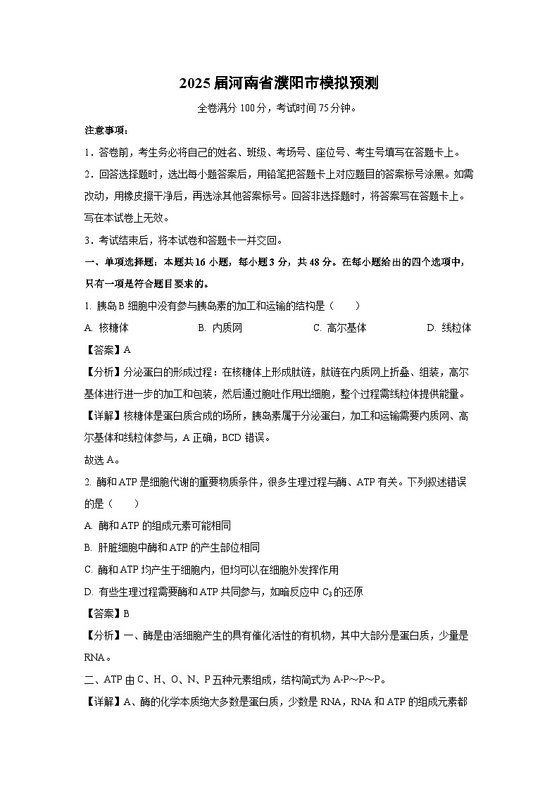 [生物]2025届河南省濮阳市高考模拟预测(解析版)01