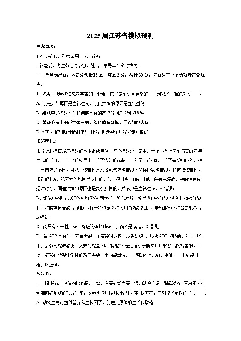 [生物]2025届江苏省高考模拟预测(解析版)01