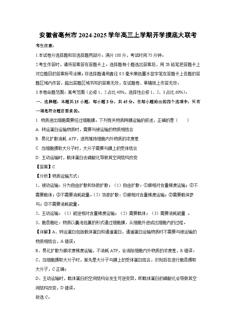 [生物]安徽省亳州市2024-2025学年高三上学期开学摸底大联考试卷(解析版)01