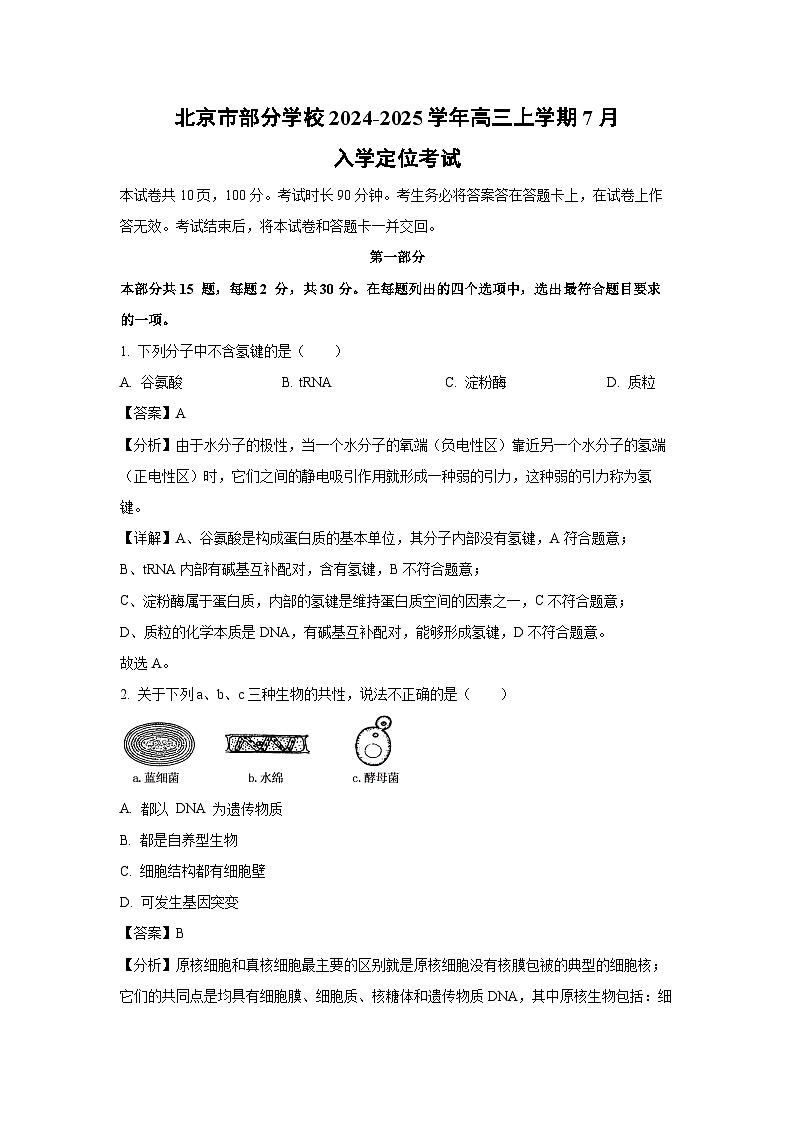 [生物]北京市部分学校2024-2025学年高三上学期7月入学定位考试(解析版)01