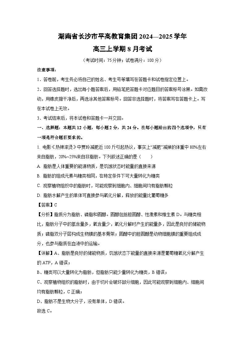 [生物]湖南省长沙市平高教育集团2024—2025学年高三上学期8月考试(解析版)第1页
