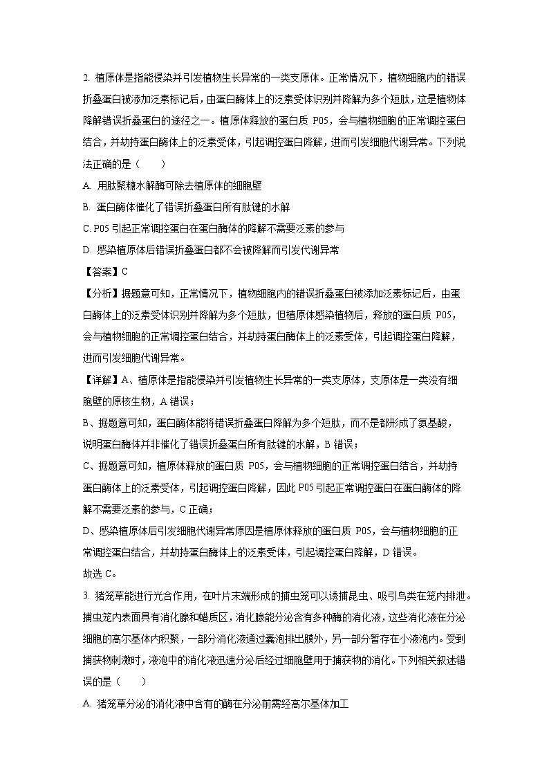 [生物]湖南省长沙市平高教育集团2024—2025学年高三上学期8月考试(解析版)第2页