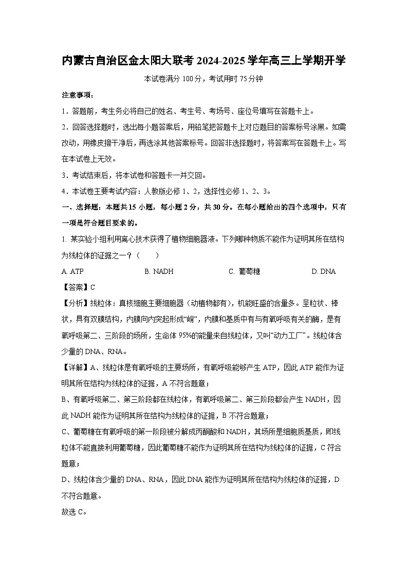 [生物]内蒙古自治区金太阳大联考2024-2025学年高三上学期开学试卷(解析版)01