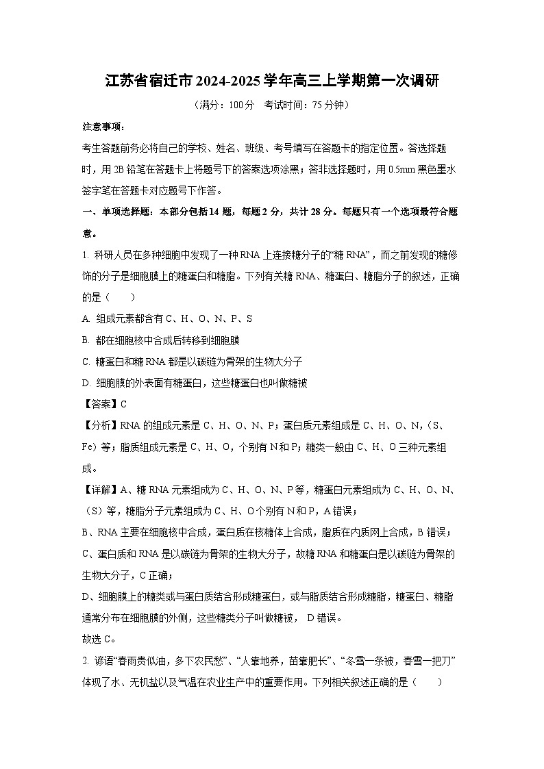 [生物]江苏省宿迁市2024-2025学年高三上学期第一次调研月考试卷(解析版)第1页