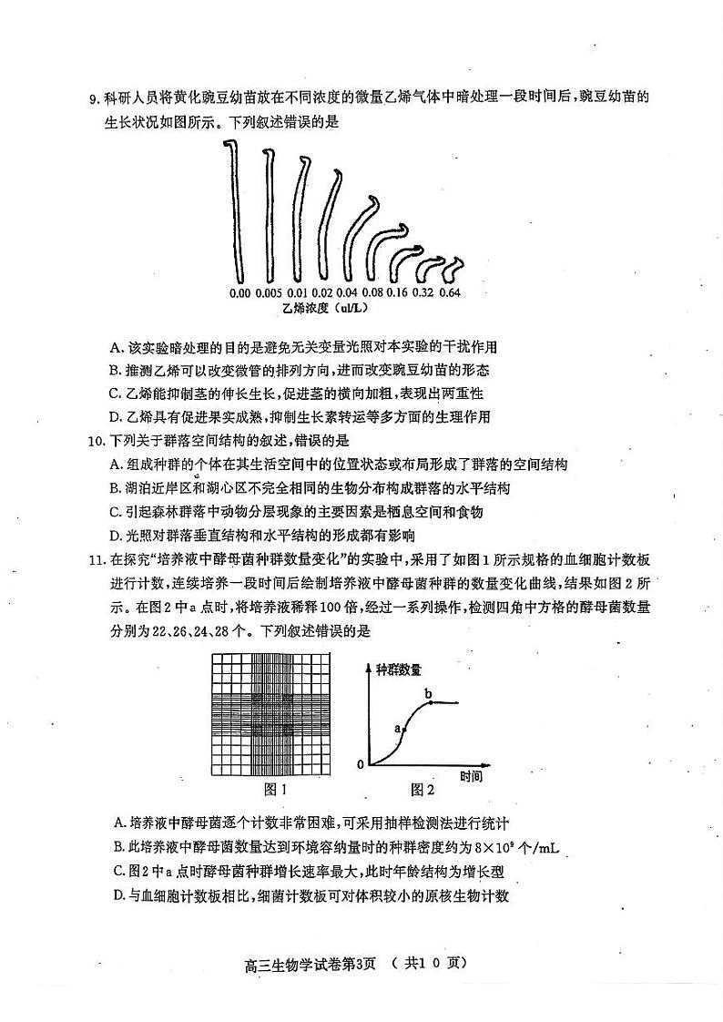 江苏省南京市2024-2025学年高三9月学情调研考试生物试题（PDF版附答案）第3页