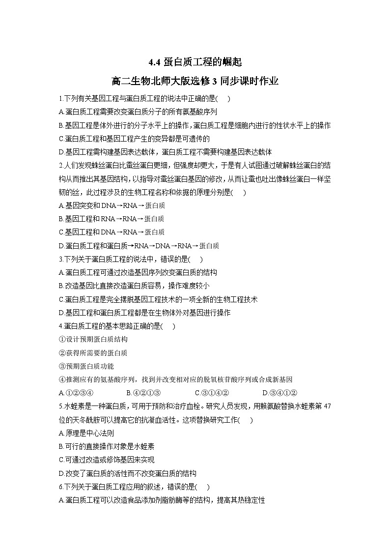 4.4蛋白质工程的崛起同步练习高中生物北师大版选修3第1页