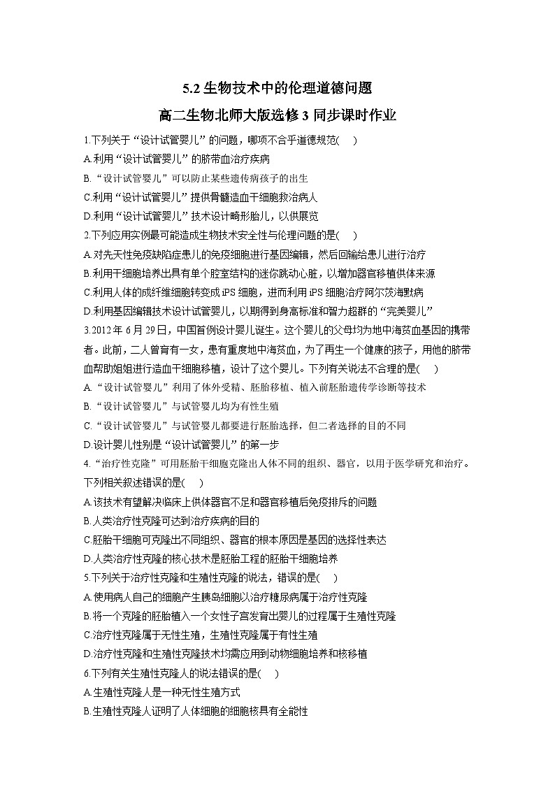 5.2生物技术中的伦理道德问题同步练习高中生物北师大版选修3第1页