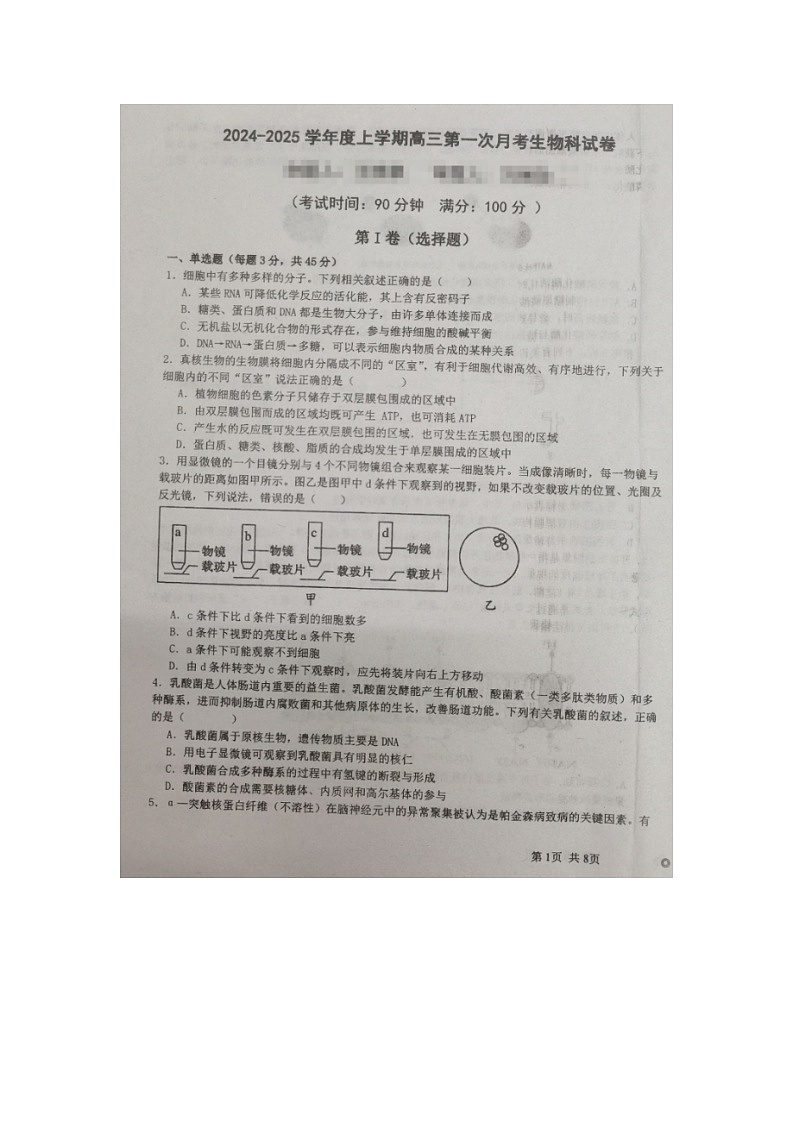 海南省农垦中学2024-2025学年高三上学期第一次月考生物试题01