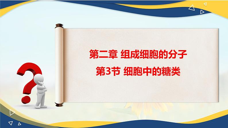 2.3 细胞中的糖类和脂质-2024-2025学年高一生物同步课件（人教版2019必修1）05