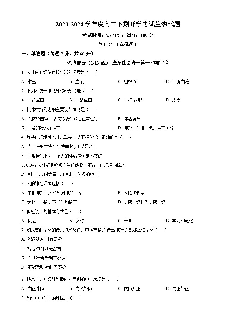 四川省自贡市第一中学校2024-2025学年高二上学期开学考试生物试题（原卷版+解析版）01