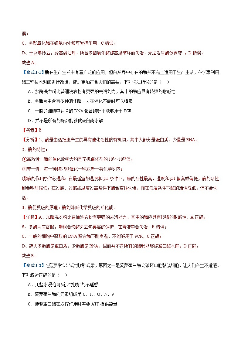 专题06 酶和ATP（4大题型）（解析版）第2页