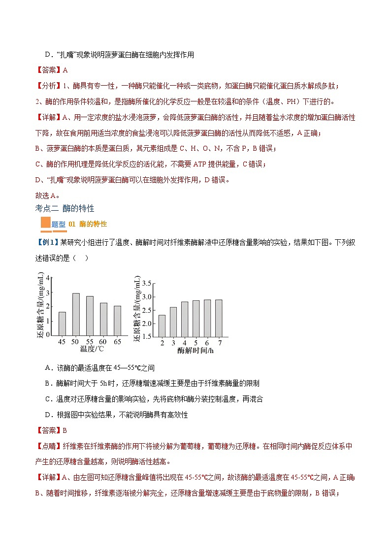 专题06 酶和ATP（4大题型）（解析版）第3页