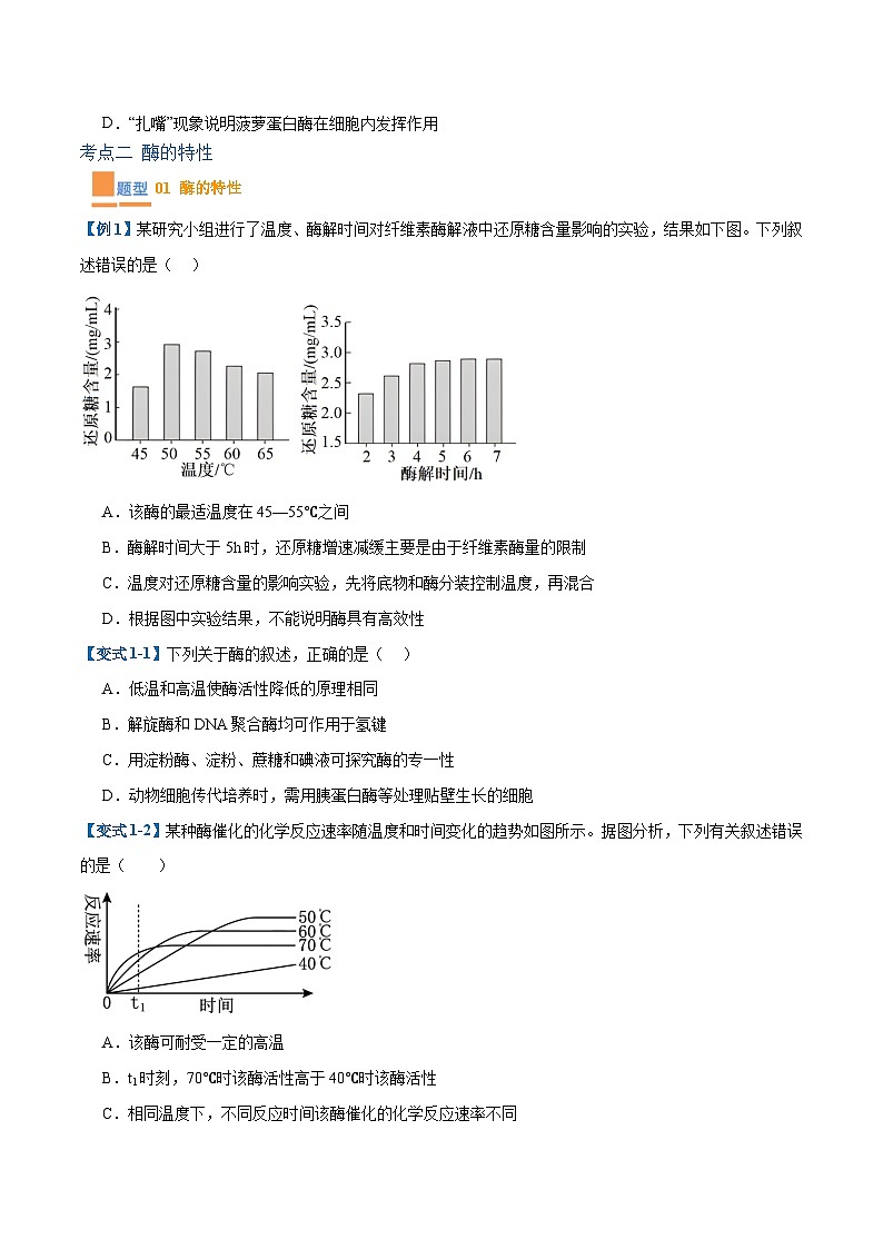 专题06 酶和ATP（4大题型）（原卷版）第2页