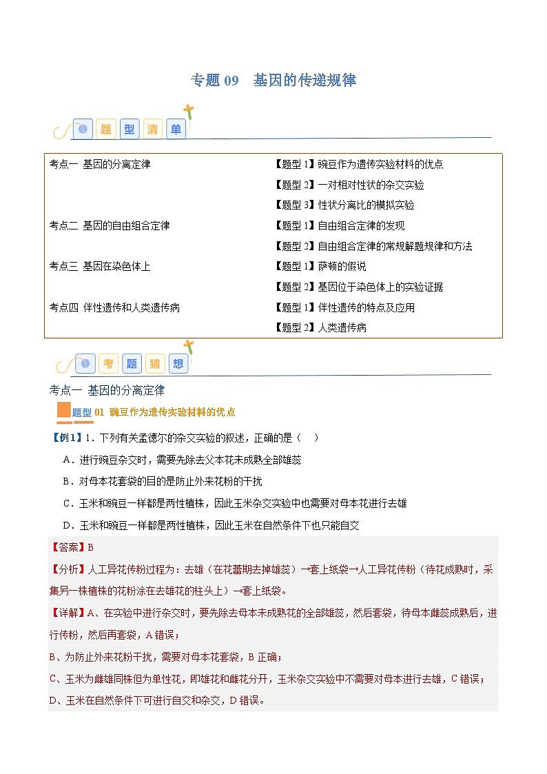 专题09 基因的传递规律（9大题型）（解析版）第1页
