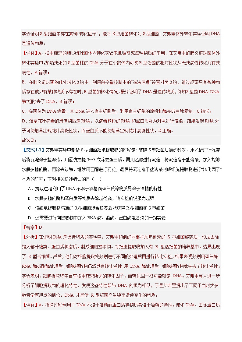 专题10 遗传的物质基础（10大题型）（解析版）第2页