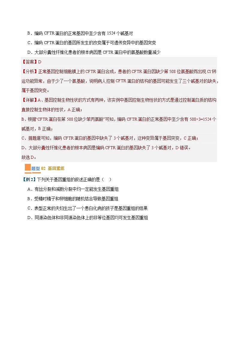 专题11 生物的变异和进化（7大题型）-2025年高考生物一轮复习题型冲关讲义（新高考通用）03
