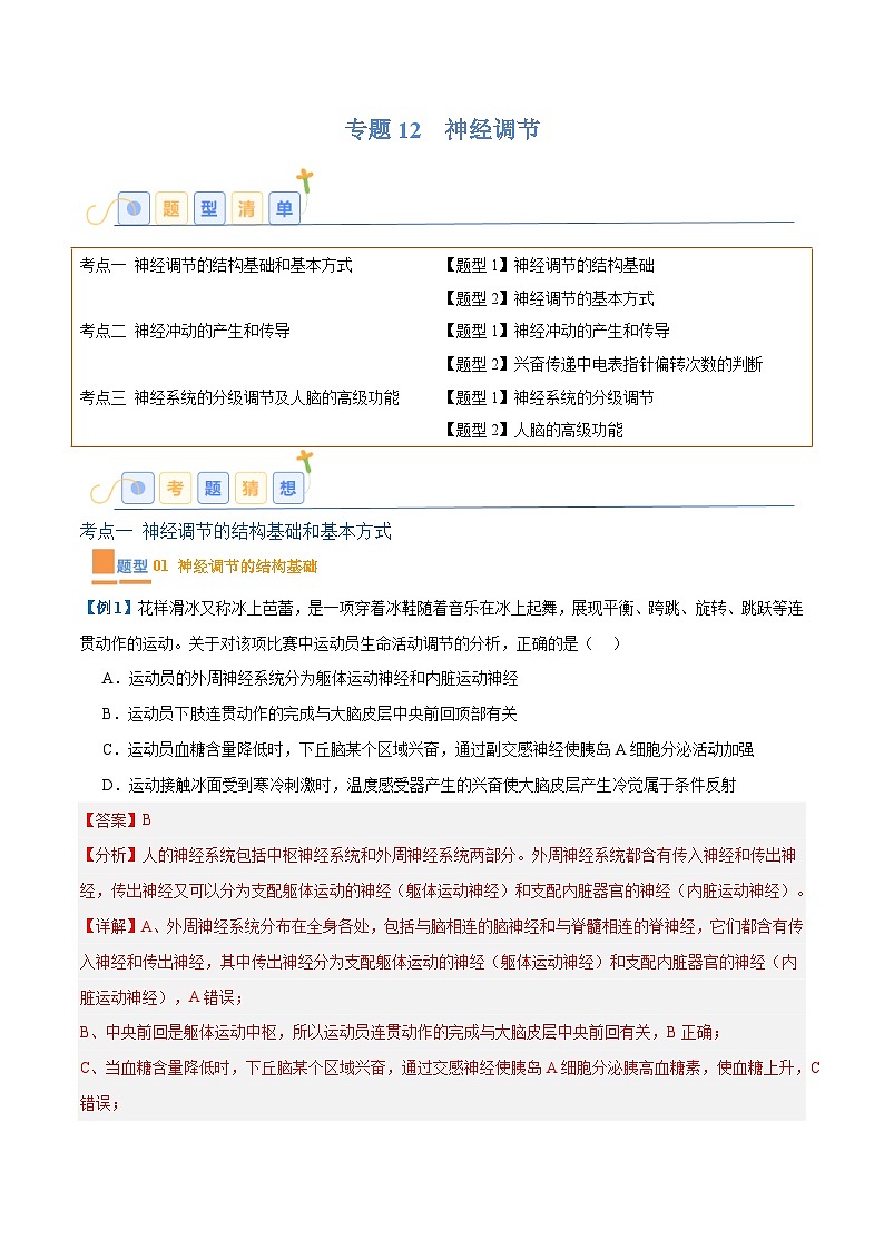 专题12 神经调节（6大题型）（解析版）第1页