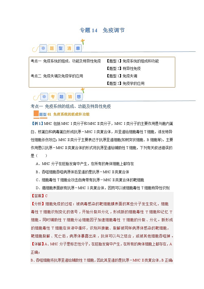 专题14 免疫调节（4大题型）（解析版）第1页