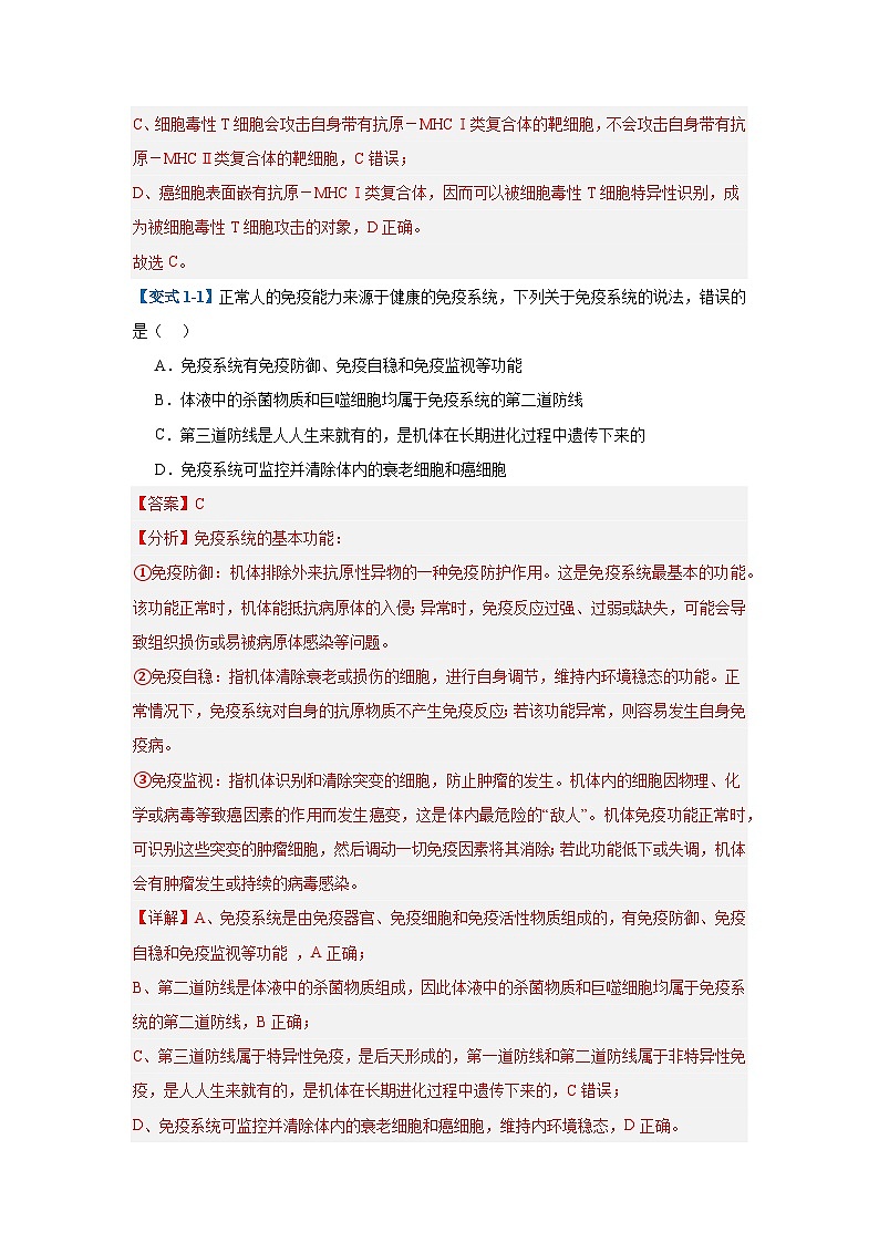 专题14 免疫调节（4大题型）（解析版）第2页