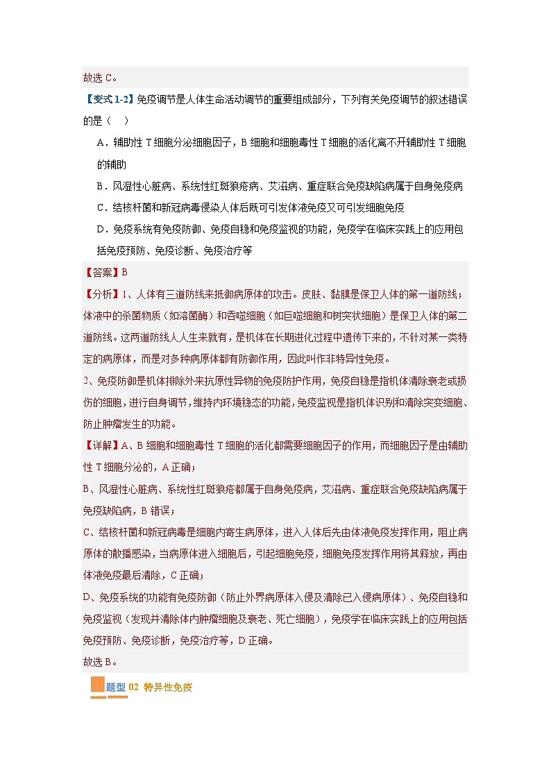 专题14 免疫调节（4大题型）（解析版）第3页