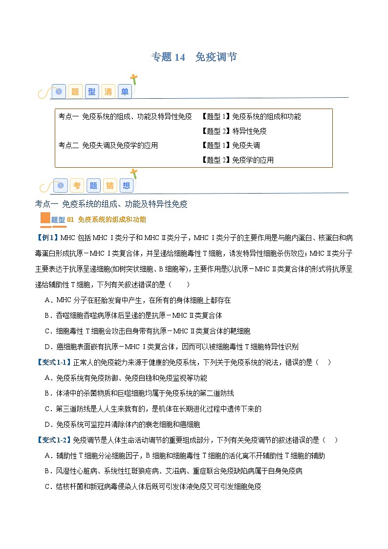 专题14 免疫调节（4大题型）（原卷版）第1页