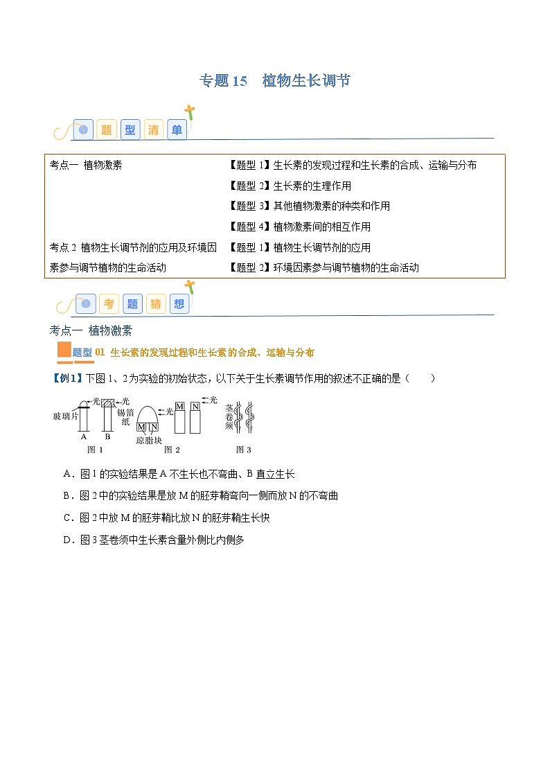 专题15 植物生长调节（6大题型）（解析版）第1页